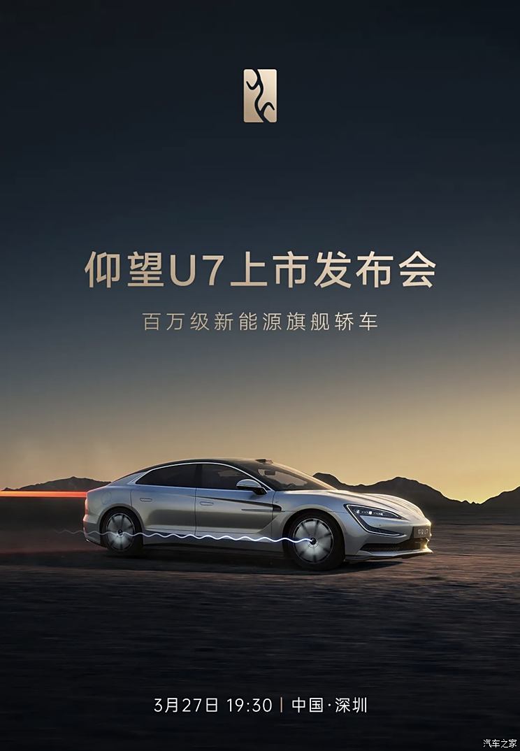 百万级旗舰轿车 四电机1300+马力 仰望U7将于3月27日正式上市