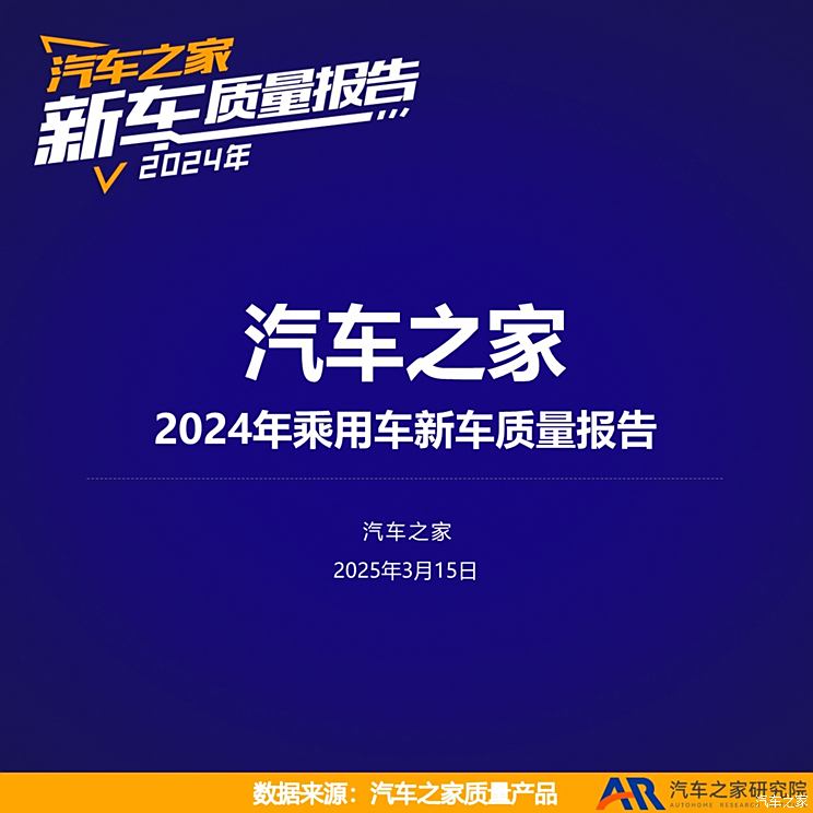 2024乘用车新车质量：品质回归 新能源创近三年新高