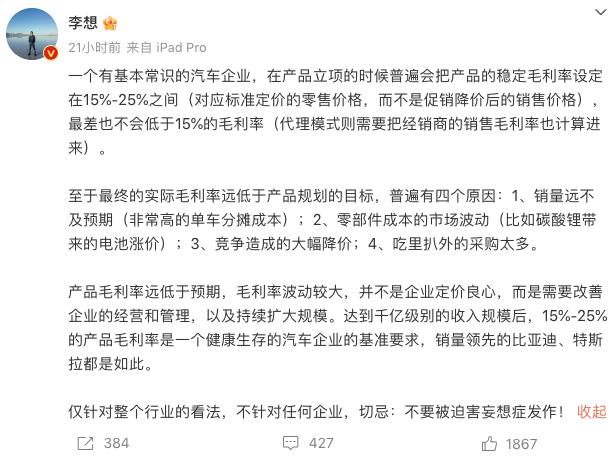 李想：毛利率太低不代表定价良心