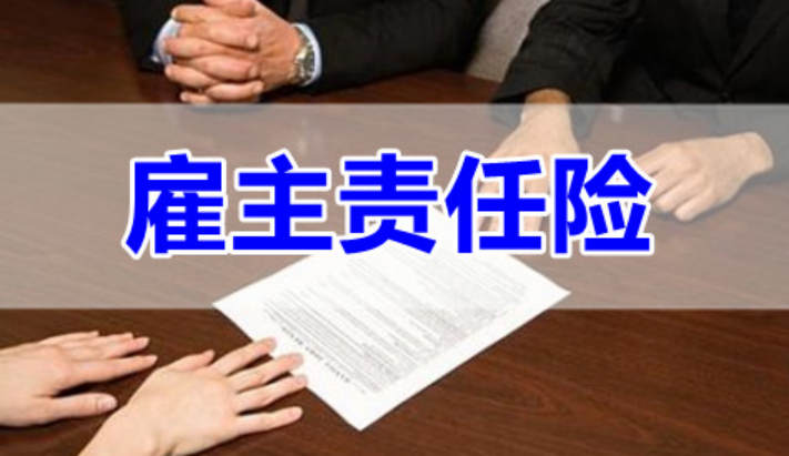 人保服务|雇主责任险，做企业的护身符