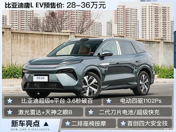 比亚迪唐L EV预售28万元起 5分钟充电400km 0-100km/h加速3.6秒