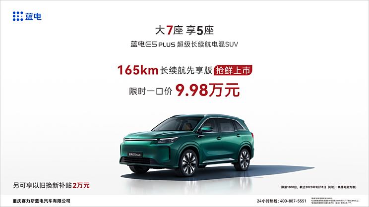 蓝电E5 PLUS 165km长续航先享版上市 限时一口价9.98万元
