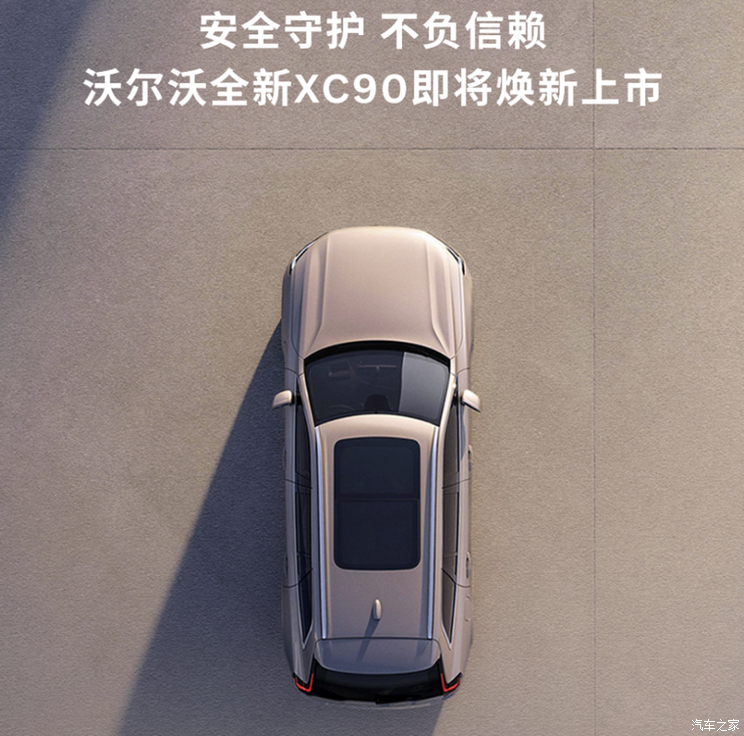 外观/内饰/动力全面升级 新款沃尔沃XC90将于2025年4月15日上市