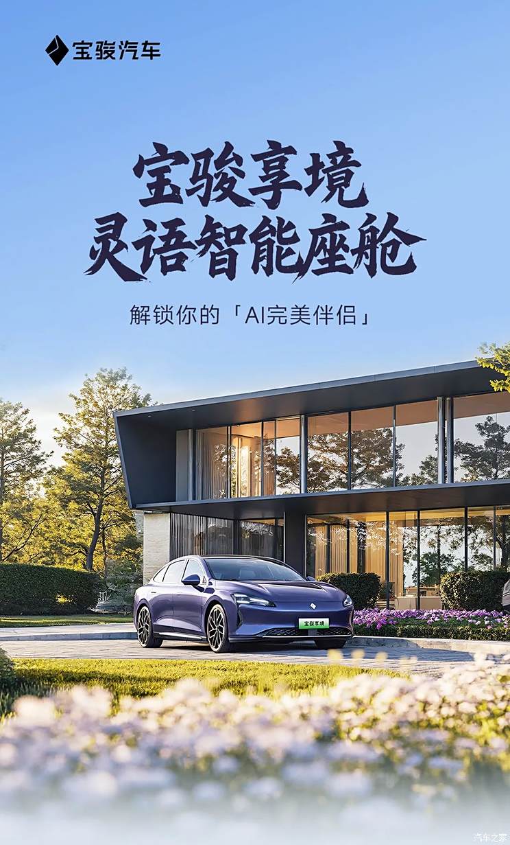 搭载灵玑AI中枢智能体 宝骏享境灵语智能座舱正式发布