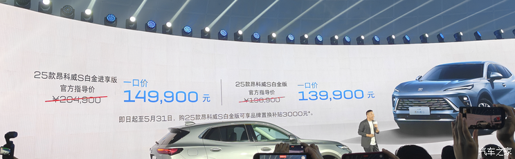 2025款昂科威S白金版上市，一口价13.99万起！可享品牌置换补贴