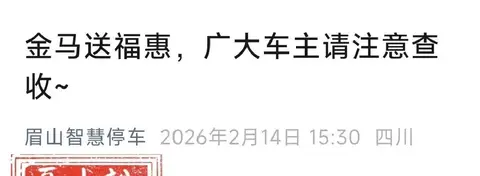 眉山市路内智慧停车最新免费政策，2月15日起免收停车费