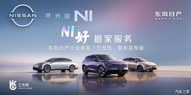 日产N系列可享/购车权益升级 东风日产推出“三无忧”服务政策